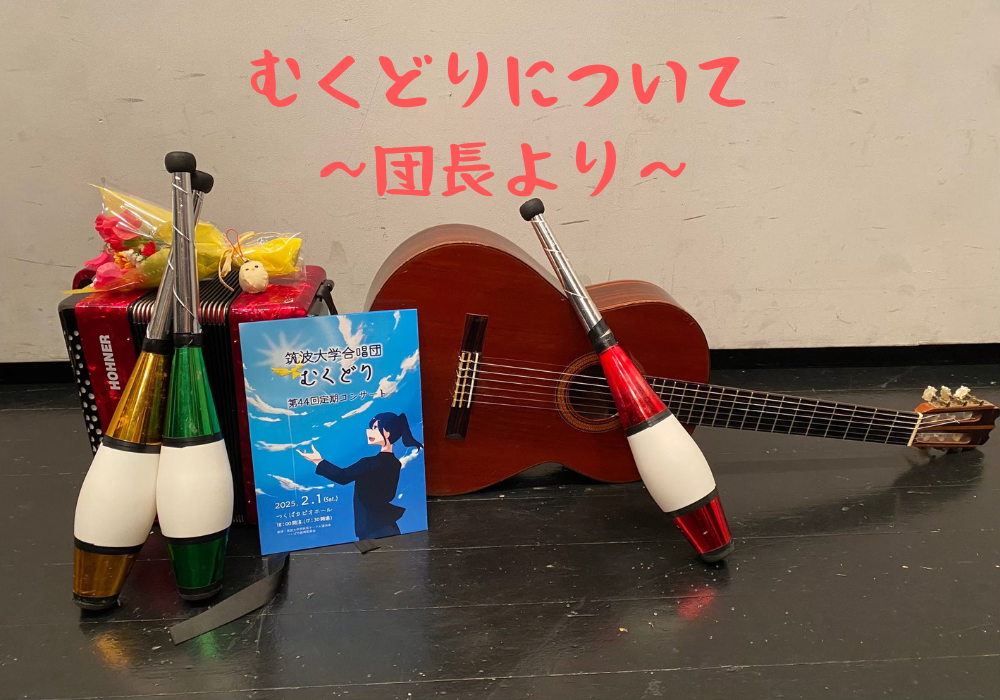 団長挨拶